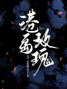 港岛玫瑰封面