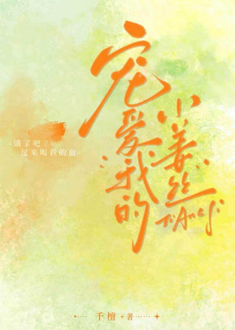 宠爱我的小姜丝封面
