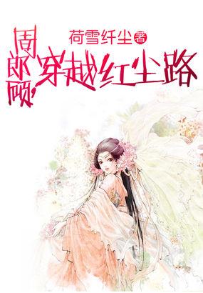 周郎顾，穿越红尘路封面