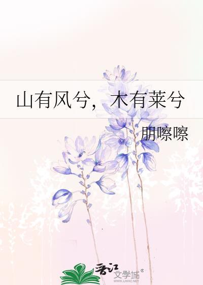 山有风兮，木有莱兮封面
