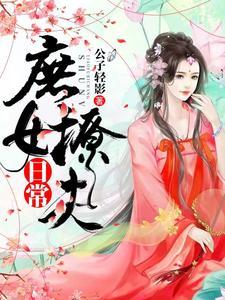 庶女撩夫日常封面
