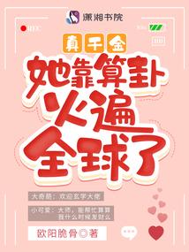 真千金她靠算卦火遍全球了封面