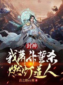 封神：我萧升，誓杀燃灯道人！封面