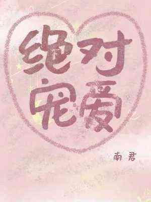 绝对宠爱封面