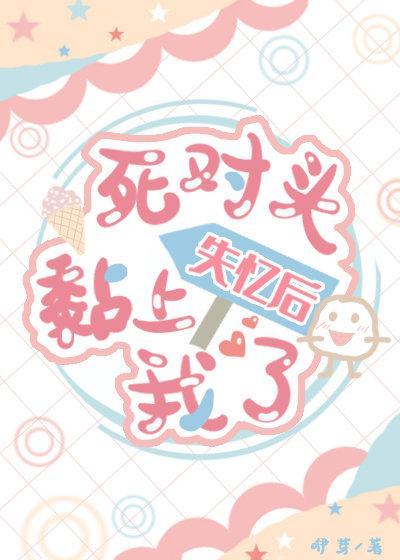 死对头失忆后黏上我了封面
