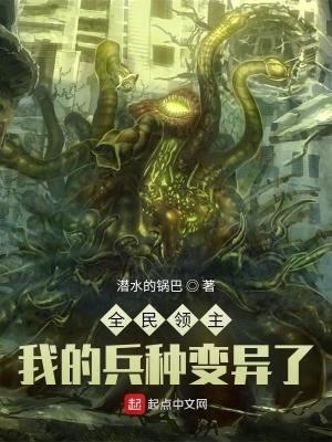 全民领主:我的兵种有亿点强封面