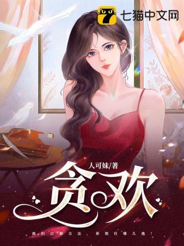 贪欢封面