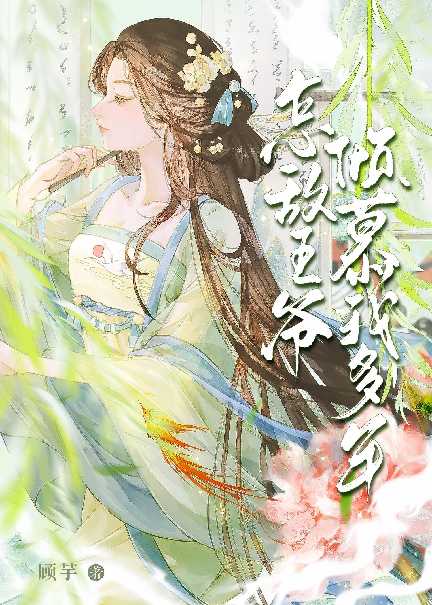 怎敌王爷倾慕我多年封面