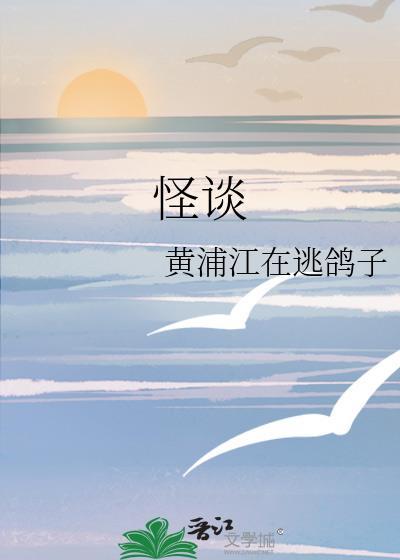 怪谈封面