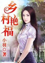 乡村艳妇封面