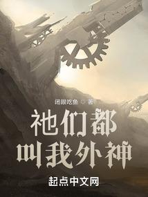 祂们都叫我外神封面