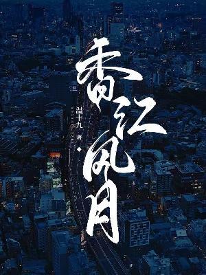 香江风月封面