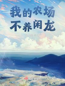 我的农场，不养闲龙封面