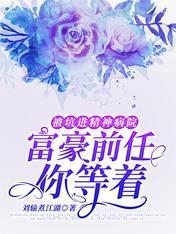 被坑进精神病院：富豪前任你等着封面