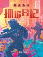 重生港综：抓诡日记封面