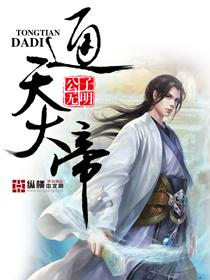 通天大帝封面