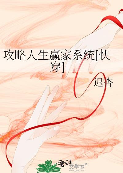 攻略人生赢家系统[快穿]封面
