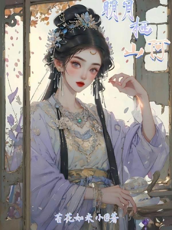 明月栖山阿封面
