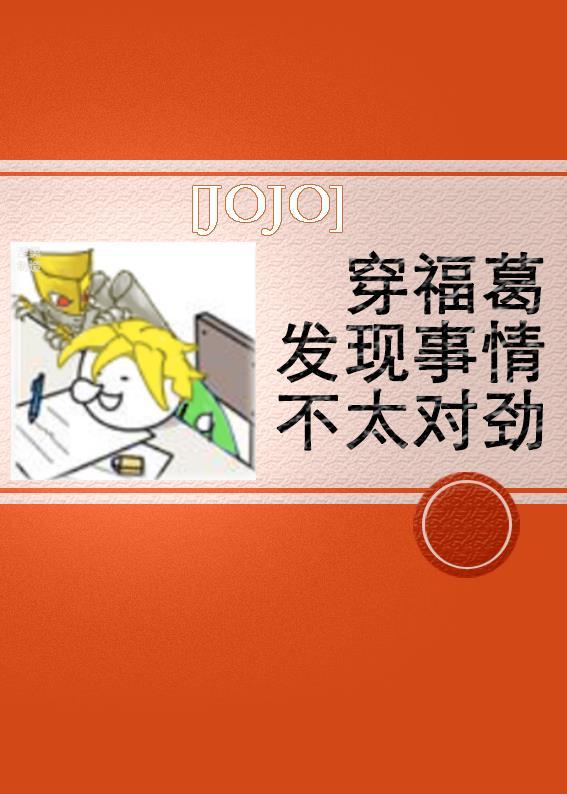[JOJO]穿福葛发现事情不太对劲封面
