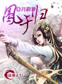 凰之除魔师封面