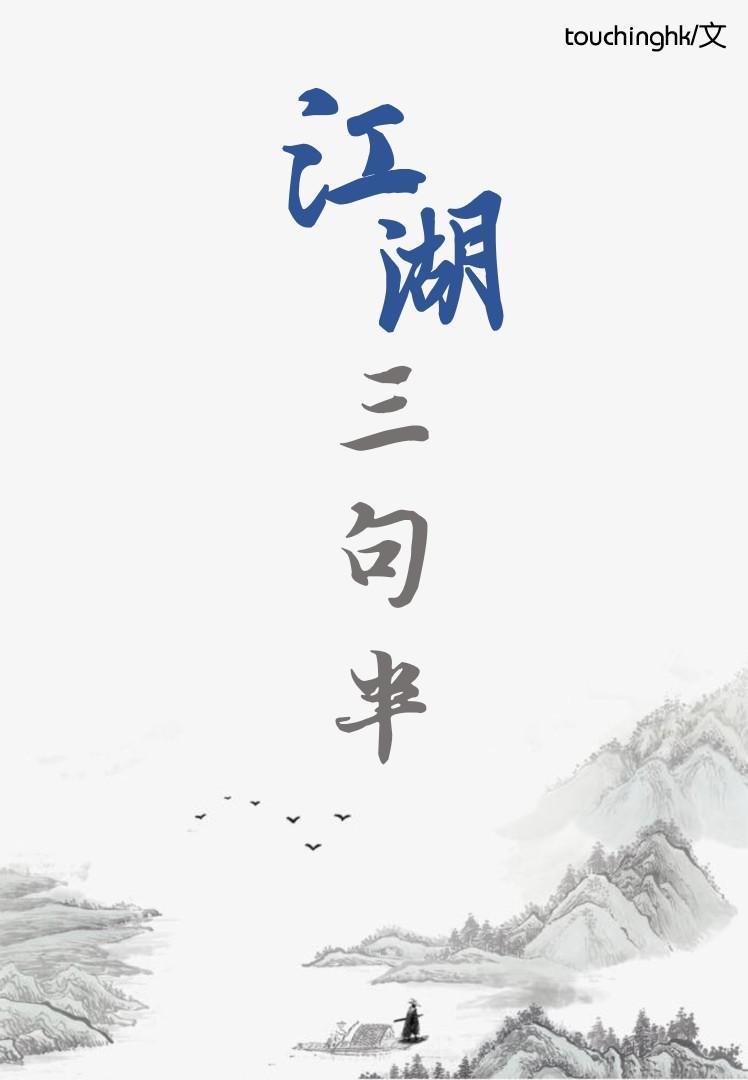 江湖三句半封面