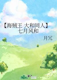 【海贼王 大和同人】七月风和封面