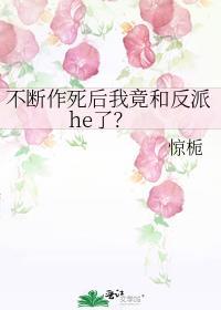 不断作死后我竟和反派he了?封面