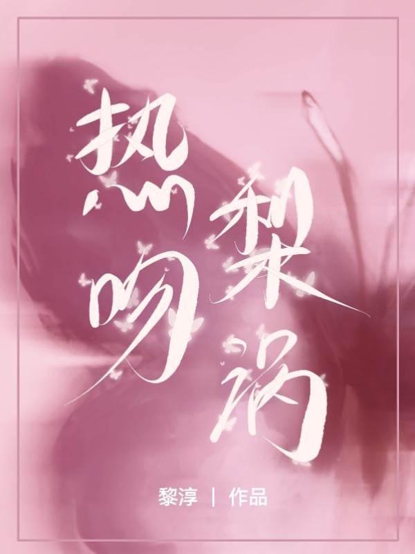 热吻梨涡封面