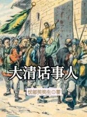 大清话事人封面