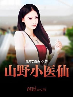 山野小医仙封面