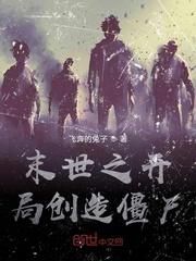 末世之开局创造僵尸封面