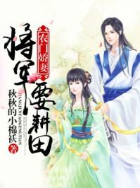 农门娇妻：将军要耕田封面