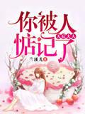 天后大人，你被人惦记了封面