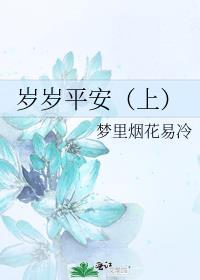 岁岁平安(上)封面