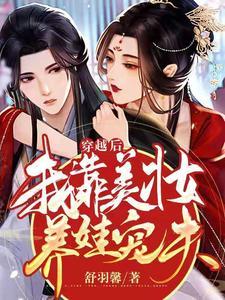 穿越后我靠美妆养娃宠夫封面