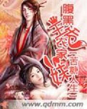 腹黑王爷农家妹封面
