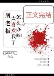 [综漫]屑老板太喜欢我了怎么办封面