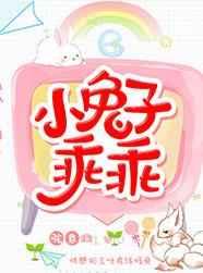 放开我的兔尾巴/小兔子乖乖封面