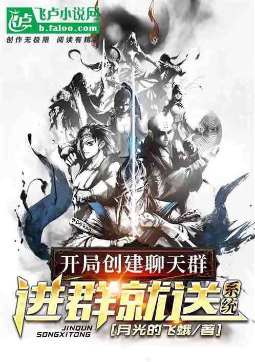 开局创建聊天群，进群就送系统封面