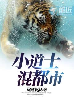 小道士混都市封面