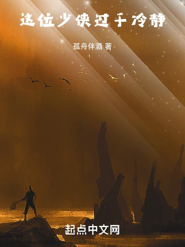 这位少侠过于冷静封面