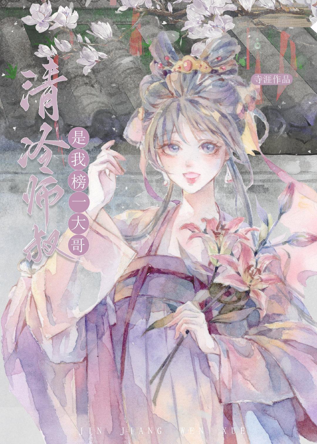 清冷师叔是我榜一大哥封面