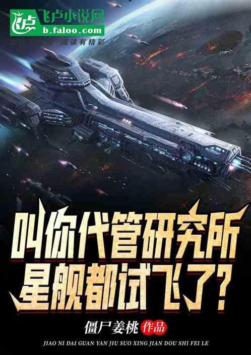 叫你代管研究所,星舰都试飞了?封面