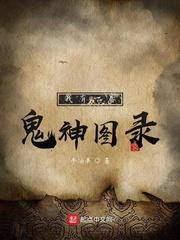 我有一卷鬼神图录列表封面