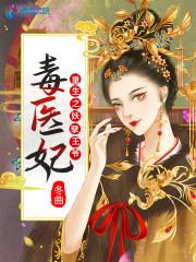 重生之妖孽王爷毒医妃封面