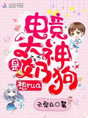 电竞大神是奶狗,想rua!封面