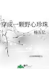 穿成一颗野心珍珠封面
