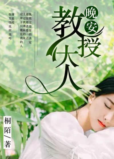 晚安,教授大人封面