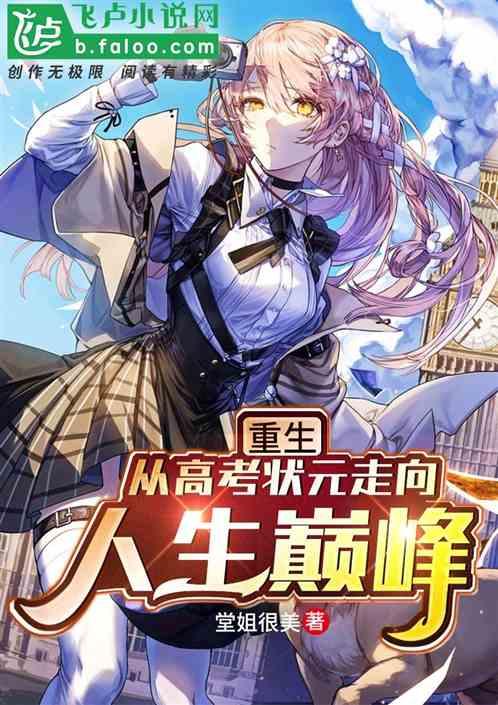 重生：从高考状元走向人生巅峰封面