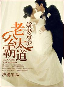 娇妻难养之老公太霸道封面